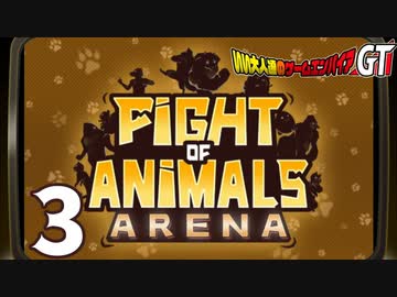 『ファイトオブアニマルズアリーナ』をプレイ！いい大人達のゲームエンパイアGT　再録3
