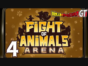 『ファイトオブアニマルズアリーナ』をプレイ！いい大人達のゲームエンパイアGT　再録4