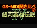 【聞き比べ】　PC98版　銀河英雄伝説Ⅳ　EX　GS音源　8機種　Part.2　【MIDI】