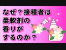 【悪魔の業】 なぜ接種者は、 柔軟剤のような甘い臭いがするのか？？？