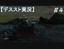 【デススト】配達で世界を繋ぐ part 4【初見プレイ】