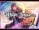 【ダンカグ】white Lotus… extra