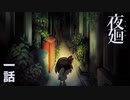 夜の怖さをおぼえていますか？【夜廻①】
