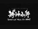 『神神化身』舞奏競（まいかなずくらべ）ルール説明　2022年1月28日まで適用