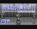 【実況】ノリで進軍はしないこと | 幻想水滸伝 | #6