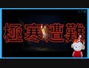 元妻にカッコつけたら雪山で遭難しました。The Long Dark実況プレイ#1