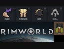 【RimWorld】改宗縛りのリムワールドイデオロギー.part2【結月ゆかり実況プレイ】