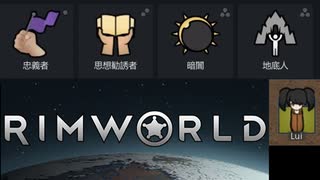 【RimWorld】改宗縛りのリムワールドイデオロギー.part2【結月ゆかり実況プレイ】