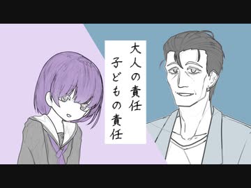 【A.I.VOICE劇場】大人の責任、子どもの責任