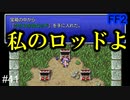 あの宝箱はどうやって #41【FF2】4人の若者たち