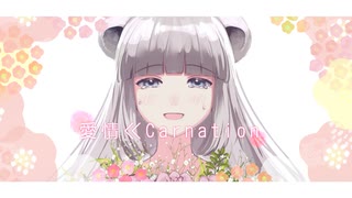 愛情≪Carnation/cover by 白花百々【歌ってみた】