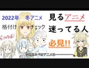 【2022年冬アニメ　１話時点でのランク付け】迷ったらこれを見ろ！