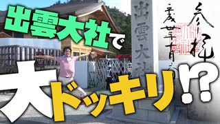 【御朱印集め】きれいでありがた～い出雲大社でゆっくり観光――なわけがない!?