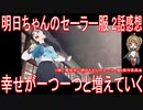 【アニメ感想】『明日ちゃんのセーラー服』2話「幸せが一つ一つと増えていく」