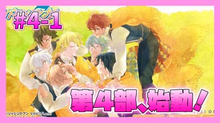 【アイナナ】４部解禁を待ち望んだ男の初見実況プレイ Part1