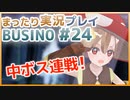 まったり実況 BUSIN0 #24