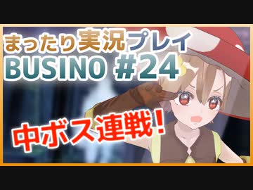 まったり実況 BUSIN0 #24