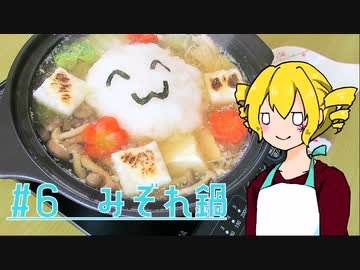 ξﾟ⊿ﾟ)ξ雑に料理を楽しむようです#6【みぞれ鍋】