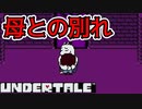 【実況】にわかケモナーがイクッ！アンダーテール【UnderTale】#3
