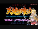 【VOICEROID実況】マキさんが一人でうりゃりゃりゃりゃ～！　01【天地を喰らう】