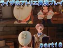 【demons】なんてことない男から脱却したいライザのアトリエpart10【初見実況】