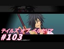 【テイルズオブベルセリア】かーにーなーべー！【part103】