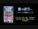 [ファミコン音源] 蒼の彼方へ (スカイガールズ～ゼロ、ふたたび～／～ゼロノツバサ～ 音羽BB)