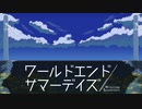 最初の終幕とそれから…。【ワールドエンドサマーデイズ】#14