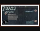 【7Days Origins】＃7　6日目「アルゴの選択」