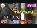 【TAS】サイレン２を心ゆくまでプレイ Part02