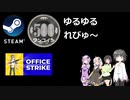 Steamワンコイン ゆるゆるれびゅ～ 第96回「Office Strike War - Multiplayer Battle Royale」