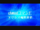 [10秒Linux]ざっくりわかる「chmod」