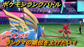ポケモンランクバトル　ランクマの順位を上げたい！シーズン２５　＃４６【ポケモン剣盾】