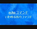 [10秒Linux]ざっくりわかる「echo」