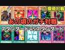 遊戯王 01環境 相手の手札を読み切れ！激戦のスタン対決！【第2期 5弾：仮面の呪縛 制限改訂後①】