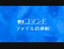 [10秒Linux]ざっくりわかる「mv」