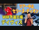 セリーヌ・ディオン ツアー中止【筋肉の痙攣】 アルフォンソ・デイヴィスW杯予選断念【心筋炎】