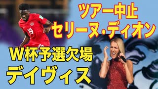 セリーヌ・ディオン ツアー中止【筋肉の痙攣】 アルフォンソ・デイヴィスW杯予選断念【心筋炎】