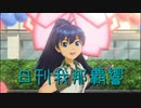 日刊 我那覇響 第3057号 「THE IDOLM@STER」 【ソロ】
