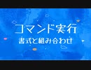 [10秒Linux]ざっくりわかる「コマンドの書式」