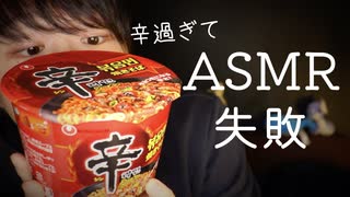 【咀嚼音】辛過ぎてASMRにならなかった辛焼きそばとの奮闘記【Okano's ASMR】