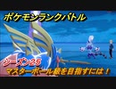 ポケモンランクバトル　マスターボール級を目指すには！シーズン２５　＃４７【ポケモン剣盾】