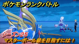 ポケモンランクバトル　マスターボール級を目指すには！シーズン２５　＃４７【ポケモン剣盾】