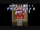 OLがもっと挑む！！　ドラゴンクエスト3　part11