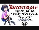 【7DTD】おかっぱのゾンビサバイバルキャンプseason2【ソロ固定マップ】051(最終回)