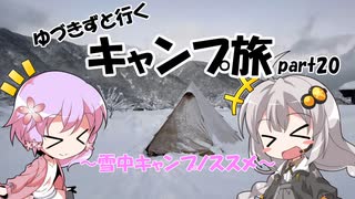 【VOICEROID車載】ゆづきずと行くキャンプ旅 part20 ～雪中キャンプノススメ～