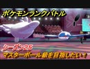 ポケモンランクバトル　マスターボール級を目指したい！シーズン２５　＃４８【ポケモン剣盾】