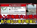 【100年に一度級】トンガの海底火山噴火！あり得ないことがおきた　日本への影響は　たつき諒さん「私が見た未来」の話に似てる？