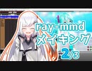 【2/3】ray-mmdを使用したMMDメイキング【CoeFont/アリアル】