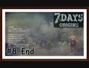 【7Days Origins】＃8 End　7日目「向き合うということ」